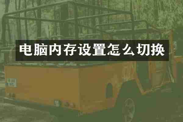 电脑内存设置怎么切换