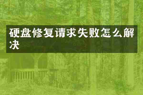 硬盘修复请求失败怎么解决