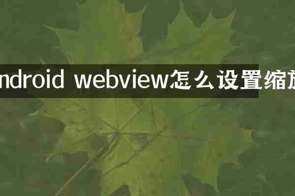 android webview怎么设置缩放