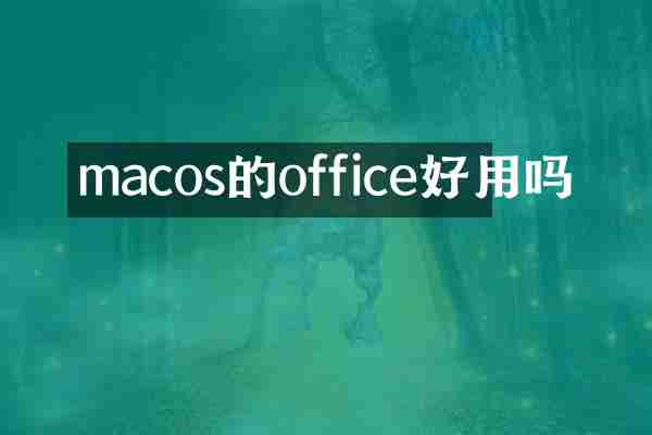 macos的office好用吗