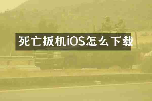 死亡扳机iOS怎么下载