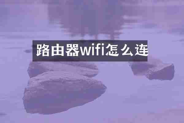 路由器wifi怎么连