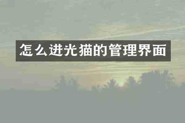 怎么进光猫的管理界面