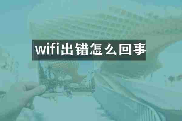 wifi出错怎么回事