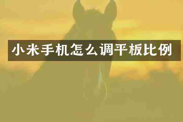 小米手机怎么调平板比例