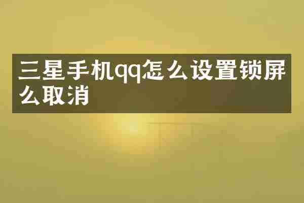 三星手机qq怎么设置锁屏怎么取消