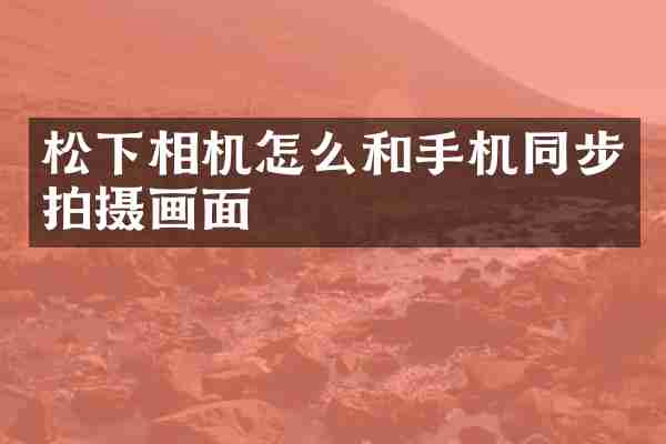 相机怎么和手机同步拍摄画面