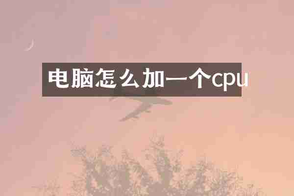 电脑怎么加一个cpu