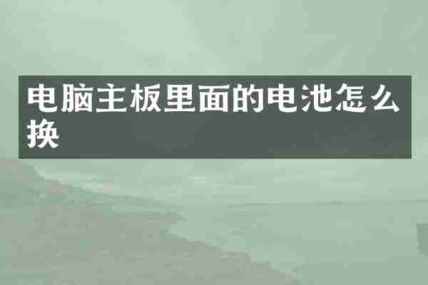 电脑主板里面的电池怎么换
