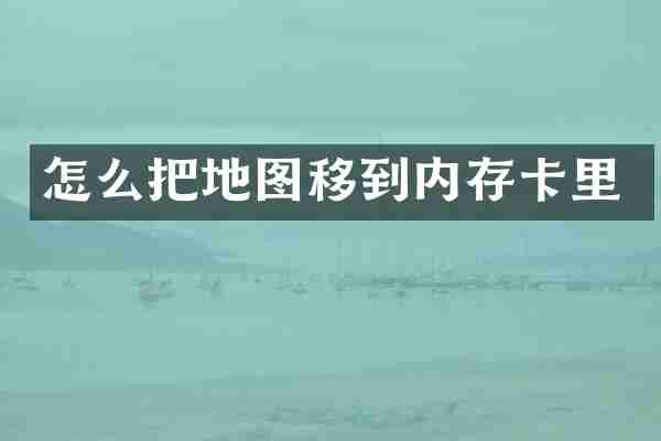 怎么把地图移到内存卡里