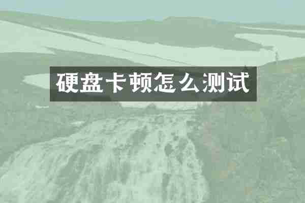 硬盘卡顿怎么测试