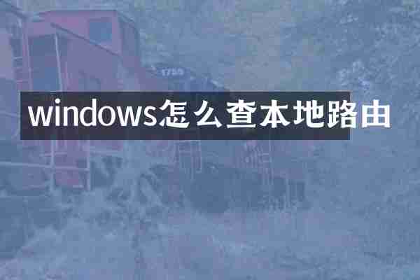 windows怎么查本地路由