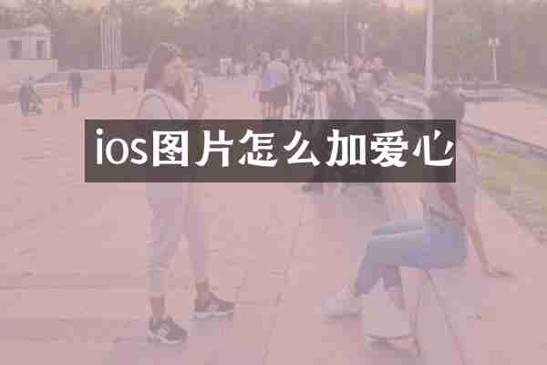 ios图片怎么加爱心