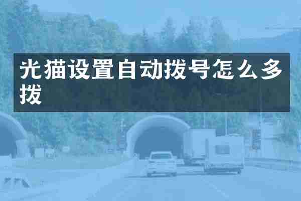 光猫设置自动拨号怎么多拨