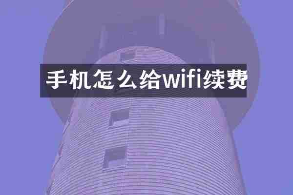 手机怎么给wifi续费