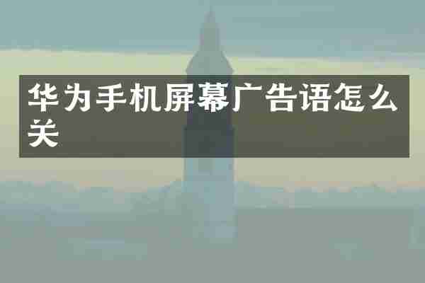 华为手机屏幕广告语怎么关