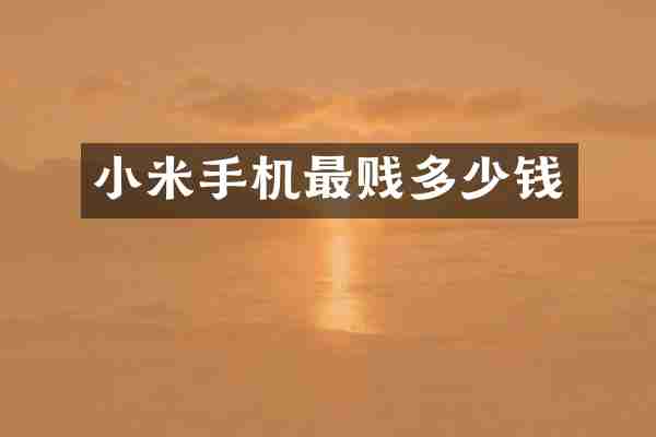 小米手机最贱多少钱