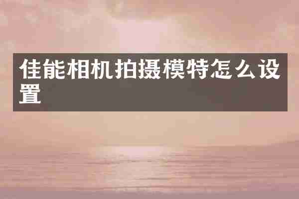 佳能相机拍摄模特怎么设置
