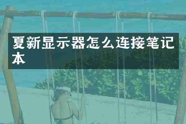 夏新显示器怎么连接笔记本