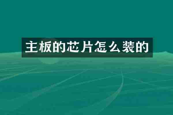 主板的芯片怎么装的