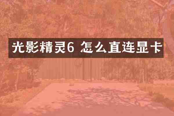 光影精灵6 怎么直连显卡