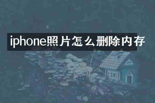 iphone照片怎么删除内存