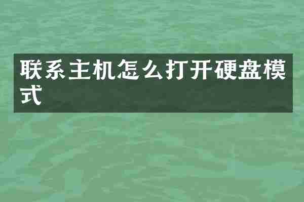 联系主机怎么打开硬盘模式