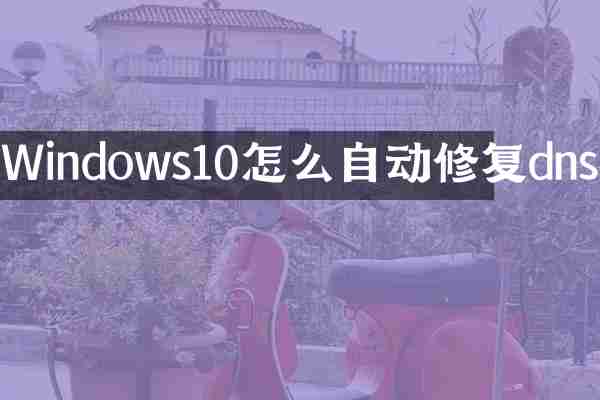 Windows10怎么自动修复dns