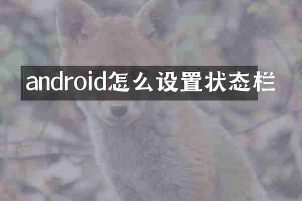 android怎么设置状态栏
