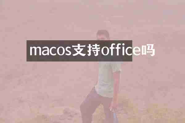 macos支持office吗