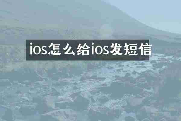 ios怎么给ios发短信