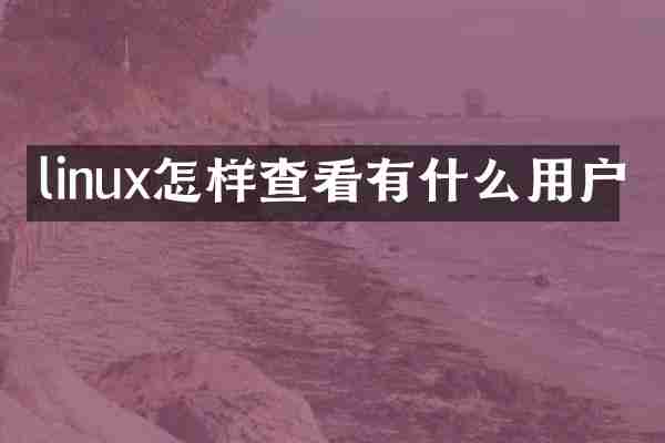 linux怎样查看有什么用户