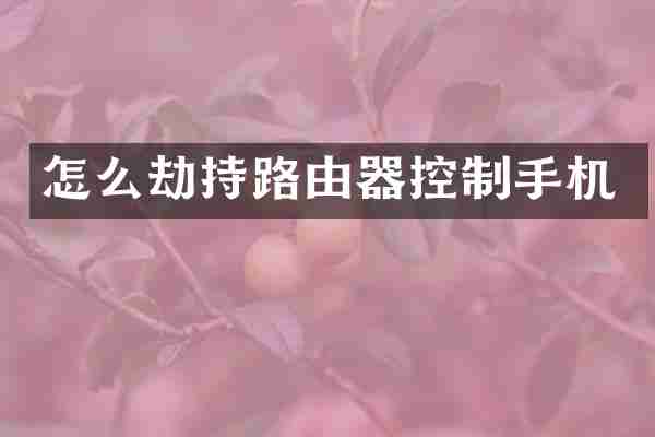 怎么劫持路由器控制手机