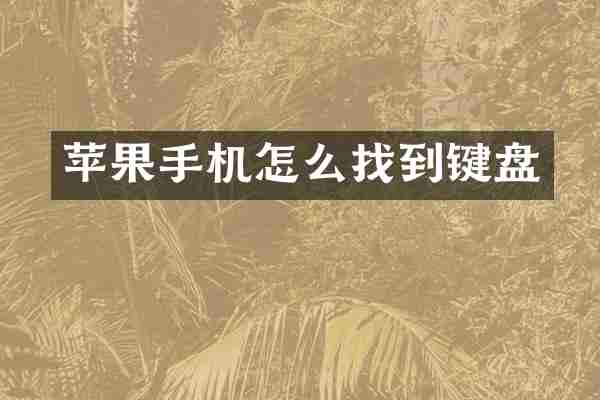苹果手机怎么找到键盘