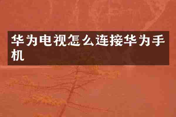 华为电视怎么连接华为手机