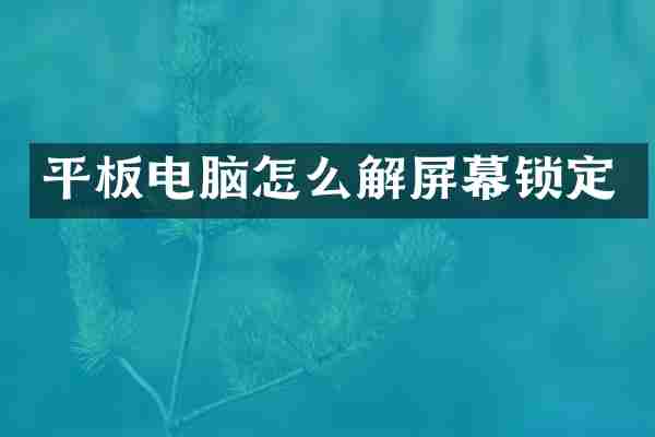 平板电脑怎么解屏幕锁定