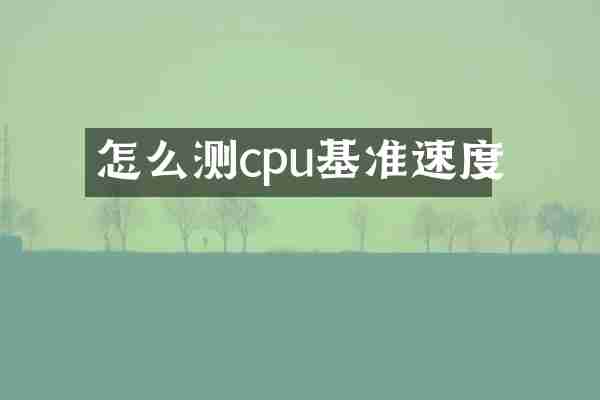 怎么测cpu基准速度