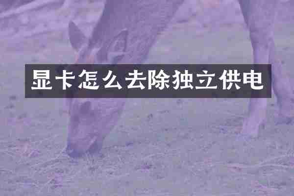 显卡怎么去除独立供电