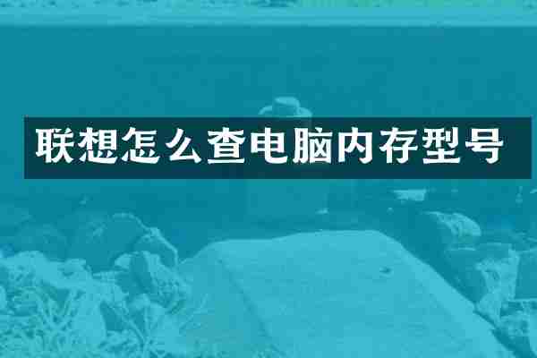 联想怎么查电脑内存型号