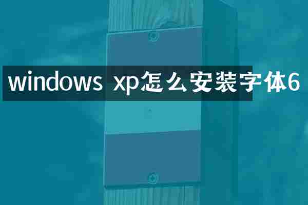 windows xp怎么安装字体6