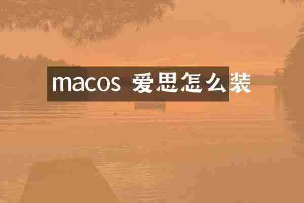 macos 爱思怎么装
