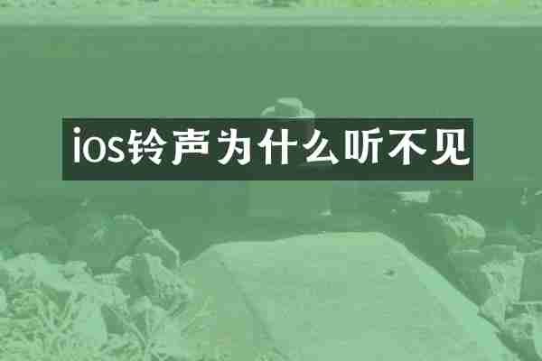 ios铃声为什么听不见