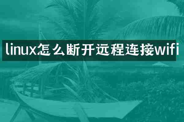 linux怎么断开远程连接wifi