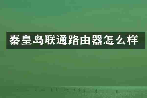 秦皇岛联通路由器怎么样