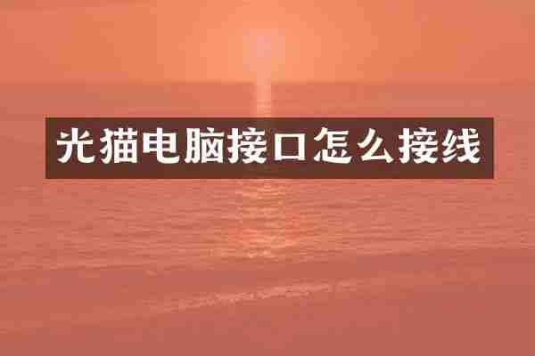 光猫电脑接口怎么接线