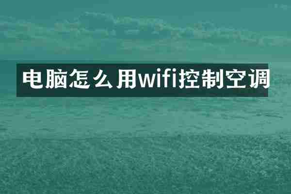电脑怎么用wifi控制空调
