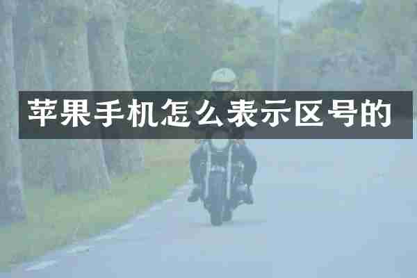 苹果手机怎么表示区号的