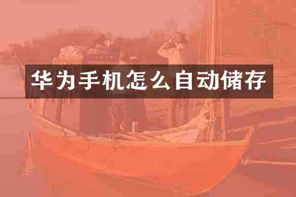 华为手机怎么自动储存