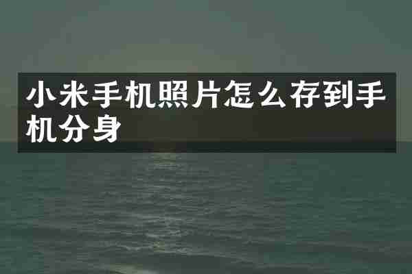 小米手机照片怎么存到手机分身