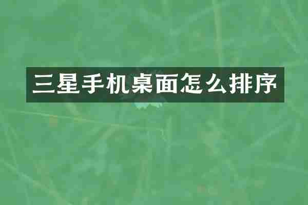 三星手机桌面怎么排序
